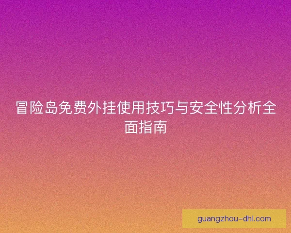 冒险岛免费外挂使用技巧与安全性分析全面指南