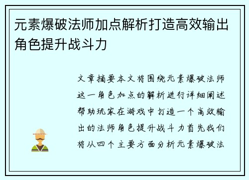 元素爆破法师加点解析打造高效输出角色提升战斗力