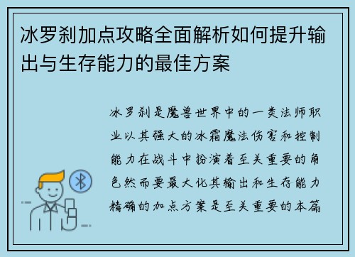 冰罗刹加点攻略全面解析如何提升输出与生存能力的最佳方案 冰罗刹加点攻略全面解析如何提升输出与生存能力的最佳方案
