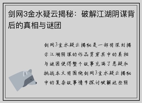 剑网3金水疑云揭秘：破解江湖阴谋背后的真相与谜团