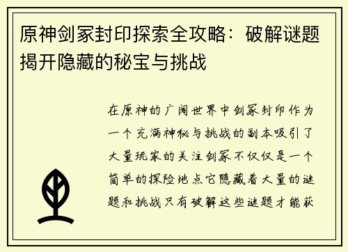 原神剑冢封印探索全攻略：破解谜题揭开隐藏的秘宝与挑战
