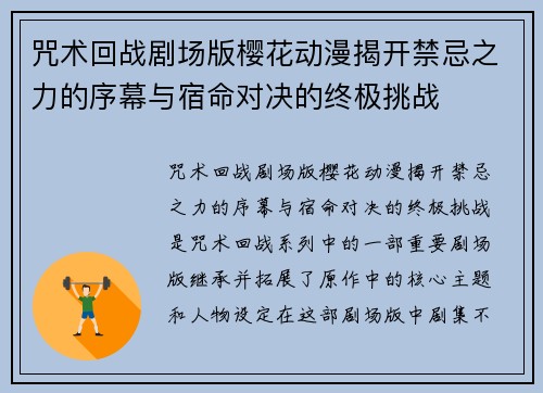 咒术回战剧场版樱花动漫揭开禁忌之力的序幕与宿命对决的终极挑战