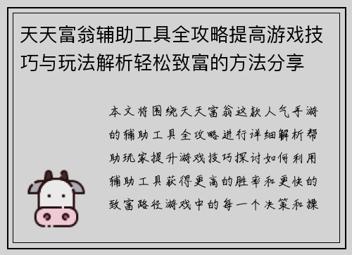 天天富翁辅助工具全攻略提高游戏技巧与玩法解析轻松致富的方法分享