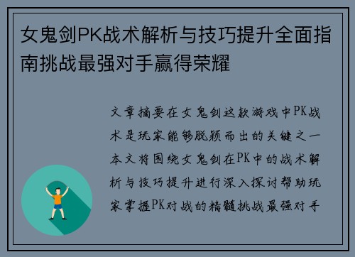 女鬼剑PK战术解析与技巧提升全面指南挑战最强对手赢得荣耀