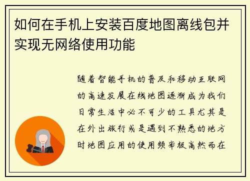 如何在手机上安装百度地图离线包并实现无网络使用功能 如何在手机上安装百度地图离线包并实现无网络使用功能