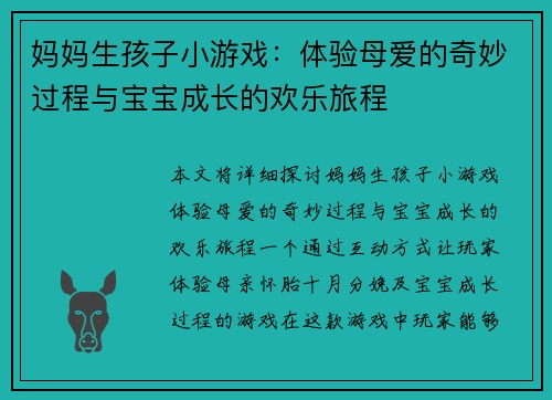 妈妈生孩子小游戏：体验母爱的奇妙过程与宝宝成长的欢乐旅程