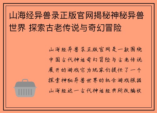 山海经异兽录正版官网揭秘神秘异兽世界 探索古老传说与奇幻冒险