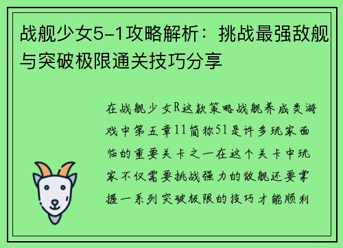 战舰少女5-1攻略解析：挑战最强敌舰与突破极限通关技巧分享