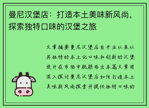 曼尼汉堡店：打造本土美味新风尚，探索独特口味的汉堡之旅
