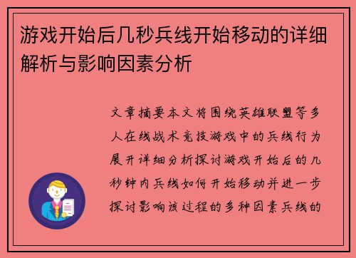 游戏开始后几秒兵线开始移动的详细解析与影响因素分析