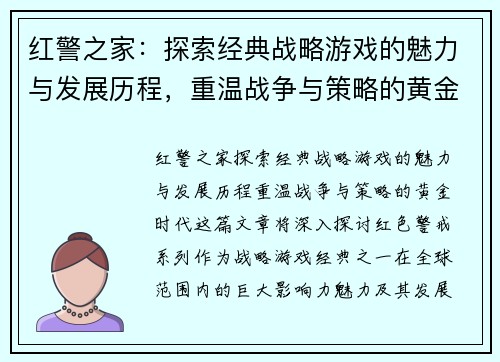 红警之家：探索经典战略游戏的魅力与发展历程，重温战争与策略的黄金时代