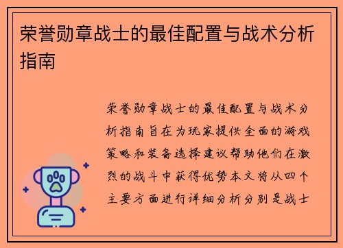荣誉勋章战士的最佳配置与战术分析指南