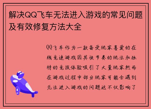 解决QQ飞车无法进入游戏的常见问题及有效修复方法大全