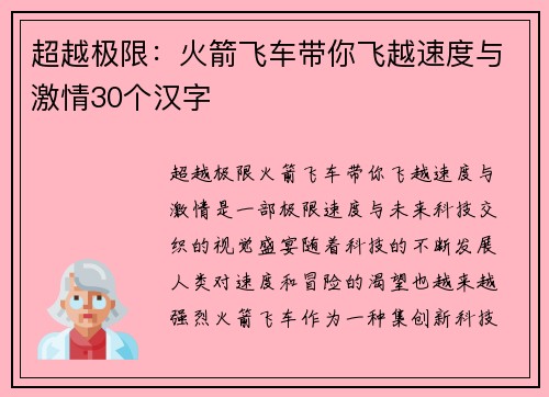 超越极限：火箭飞车带你飞越速度与激情30个汉字