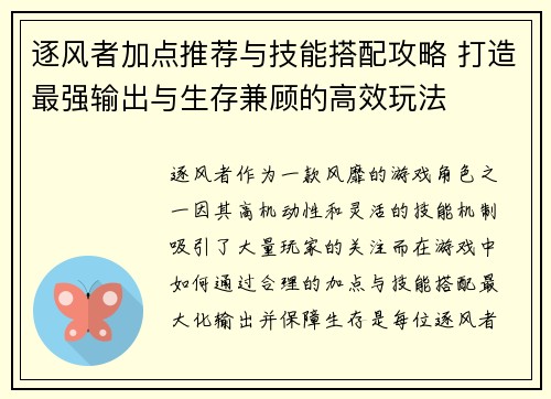 逐风者加点推荐与技能搭配攻略 打造最强输出与生存兼顾的高效玩法