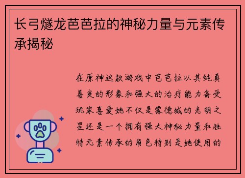 长弓燧龙芭芭拉的神秘力量与元素传承揭秘