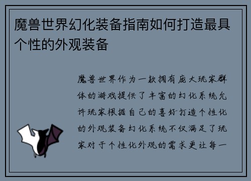 魔兽世界幻化装备指南如何打造最具个性的外观装备