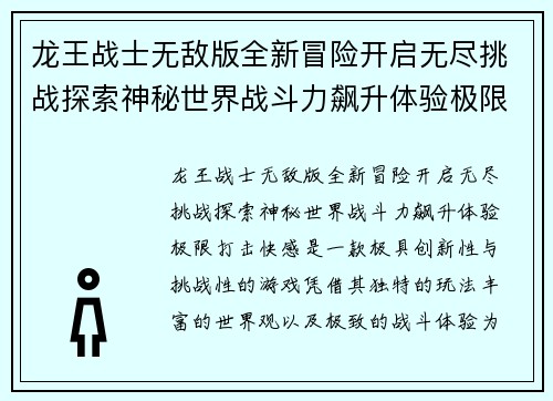 龙王战士无敌版全新冒险开启无尽挑战探索神秘世界战斗力飙升体验极限打击快感