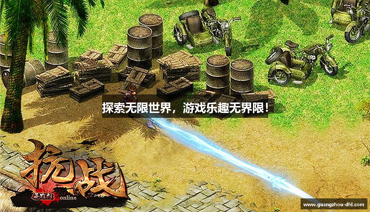 探索无限世界，游戏乐趣无界限！