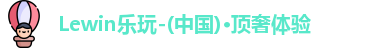 Lewin乐玩